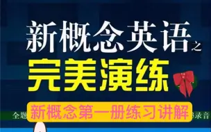 全73讲【新概念英语第一册完美演练】练习题精讲精炼，延伸拓展训练，词汇/语法/阅读理解/写作全方位逐题讲解