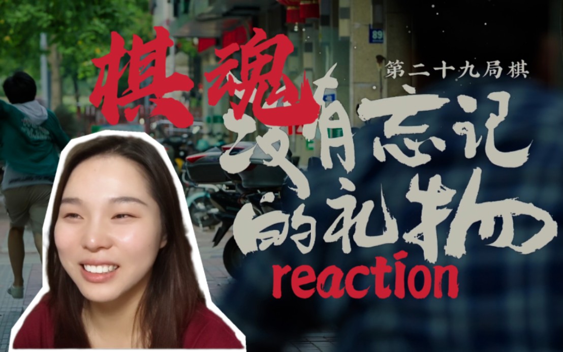 【棋魂 reaction】第29集 时光帮褚嬴约到了俞晓旸!