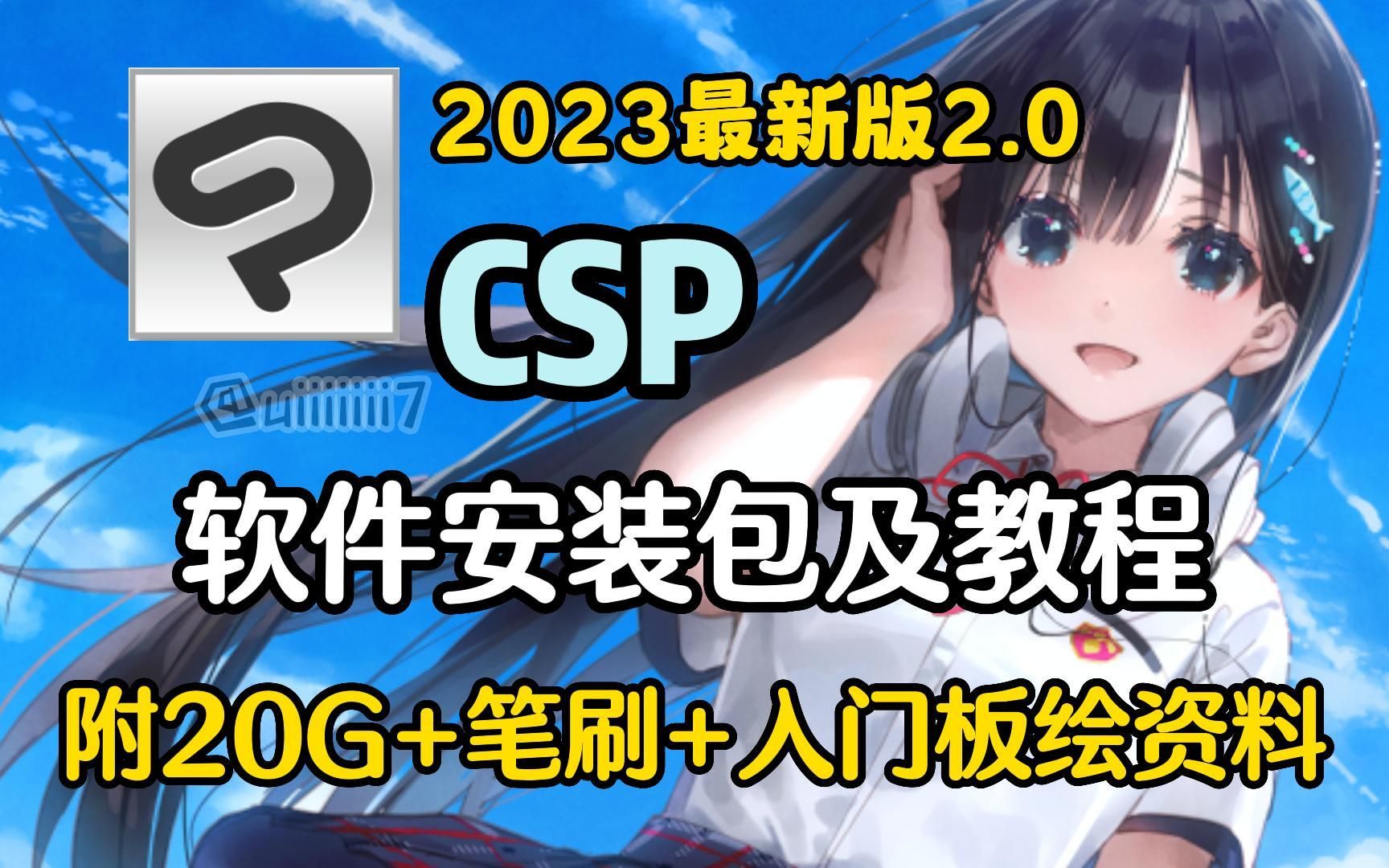 [图]【csp/笔刷/安装包】csp2023最新版2.0版本安装包无偿分享，附全系列安装包，附20G全套笔刷！！