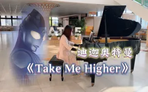 Tải video: 在学校大厅弹迪迦日文版OP《Take Me Higher》【奥特曼钢琴】