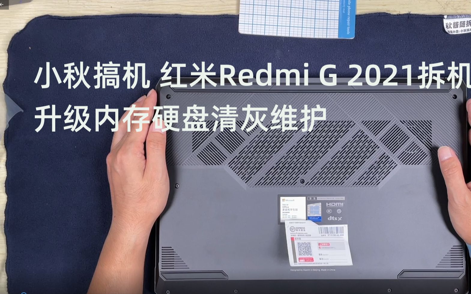 小秋搞机 红米G2021拆机视频 Redmi G 2021拆机视频升级内存硬盘清灰维护哔哩哔哩bilibili