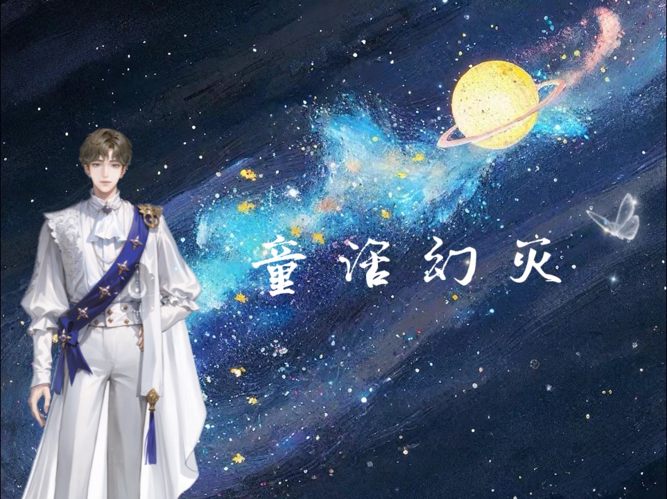 t.七月〗241102听潮阁·凌熙排挡18-19,演唱曲目《童话幻灭》