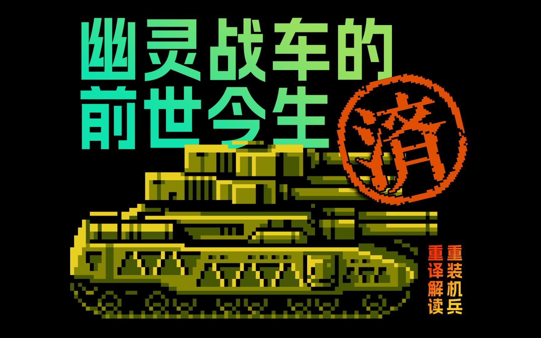 重装机兵重译第33话:沙漠之舟,幽灵战车的前世今生