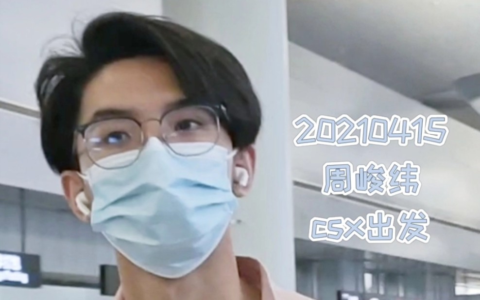 周峻纬帅哥就要戴眼镜帅哥就穿粉色