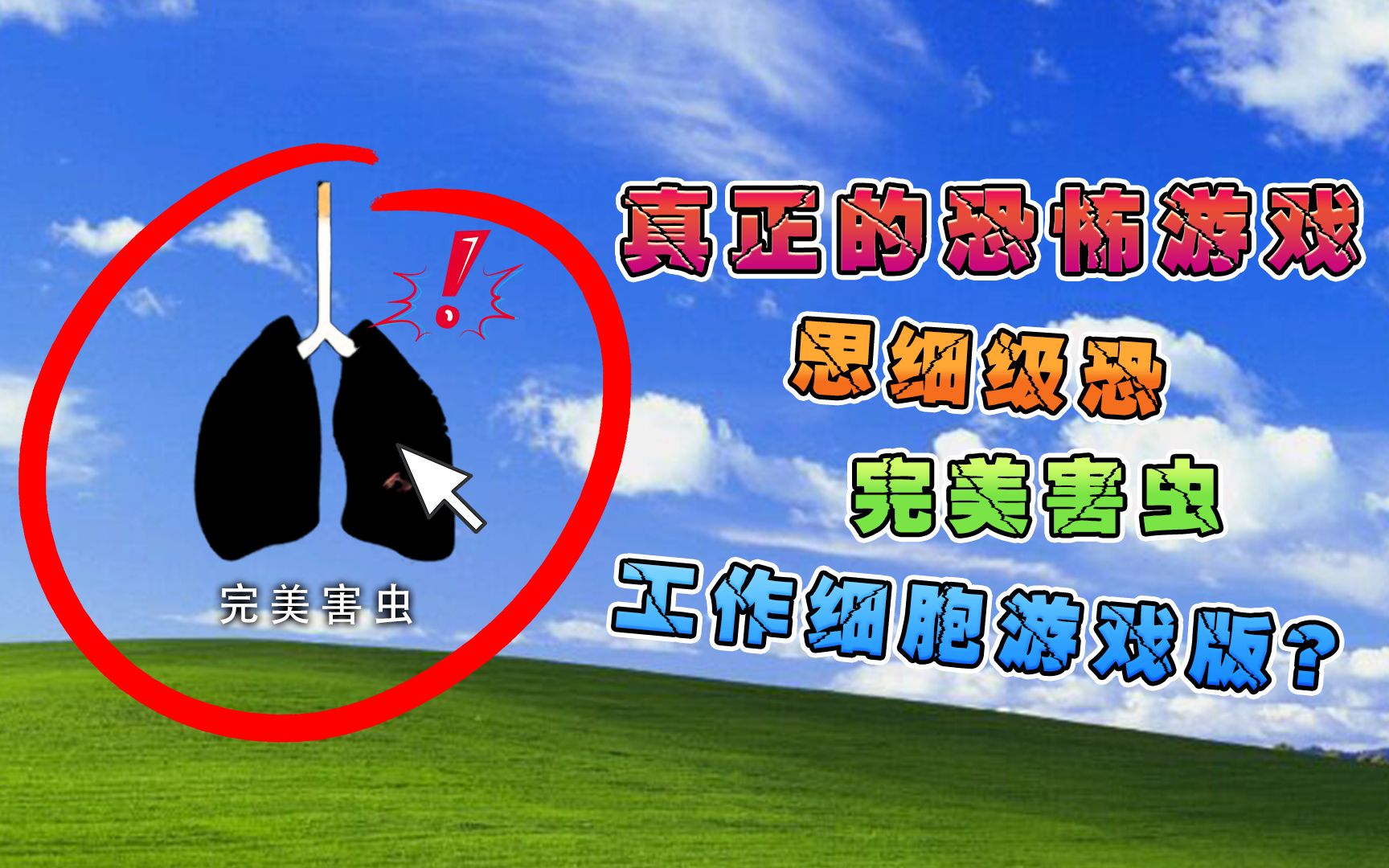 有这样一款戒烟游戏,十年老烟民玩了也得戒烟!单机游戏热门视频