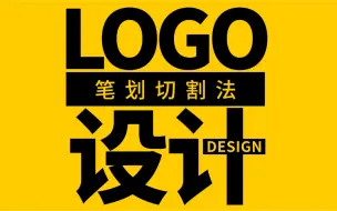 Download Video: 字母LOGO设计技法——笔画切割法