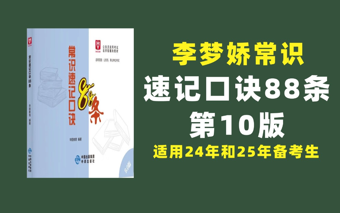 [图]李梦娇|| 常识速记口诀88条带背（10.0版），全网讲解最清晰，适用2024和2025备考学生！