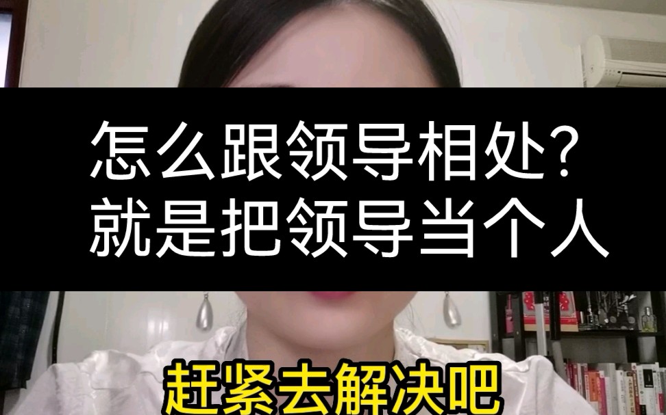 [图]职场如鱼得水的秘密㊙️，就是把领导当时像我们一样的人，有一样的困难，有一样的情感，有一样的爱恨情仇，有一样的对于支持的需求，给予领导这些，你就能和领导融洽相处。