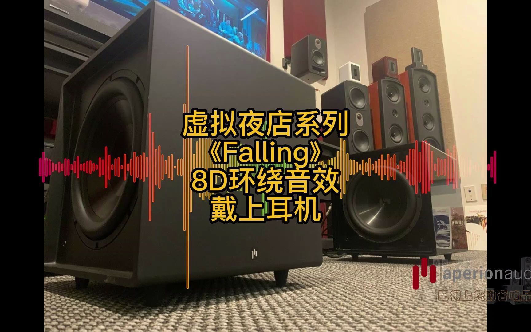 [图]【虚拟夜店系列】8D环绕音效《Falling》 戴上耳机听！