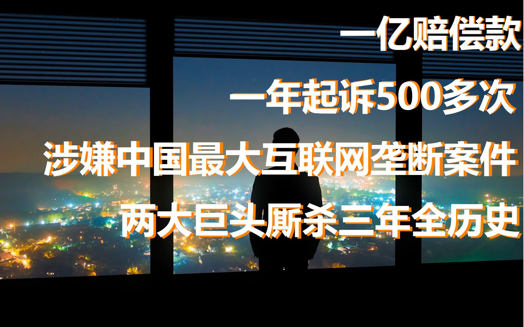 腾讯和抖音长达三年的厮杀历史,商业巨兽现代版角斗场,年度大戏,他两真的只能活一个吗?哔哩哔哩bilibili