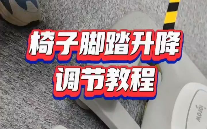 椅子脚踏升降调节教程哔哩哔哩bilibili