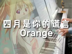 Tải video: 四月是你的谎言ED2《Orange》钢琴弹奏 初学者可弹