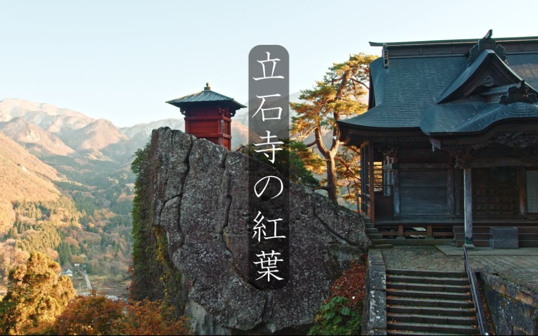 【山寺】宝珠山 立石寺の红叶 : (日本 山形县)哔哩哔哩bilibili