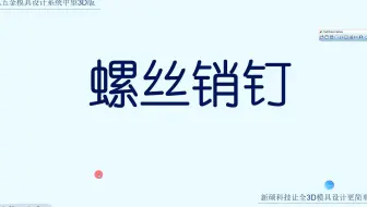 23-螺丝销钉  中望3D