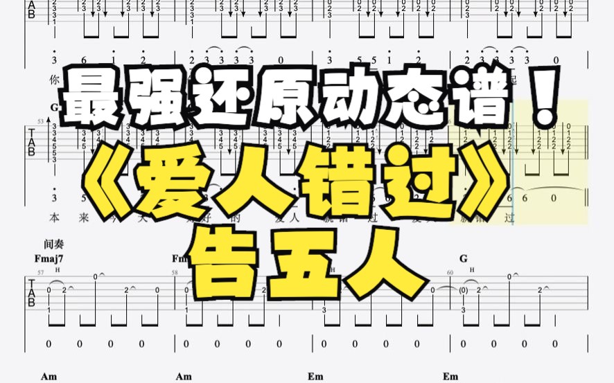 《爱人错过》告五人吉他谱95%贴合原曲(左耳吉他右耳原曲)哔哩哔哩bilibili