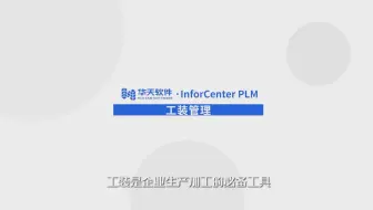 14 PLM工装管理