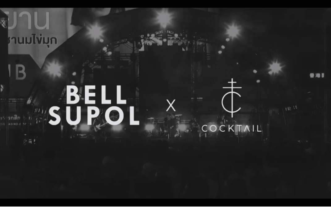 [图]【Bell Supol x Cocktail】泰国音乐 ฉันไม่รู้ (我不知道）Live