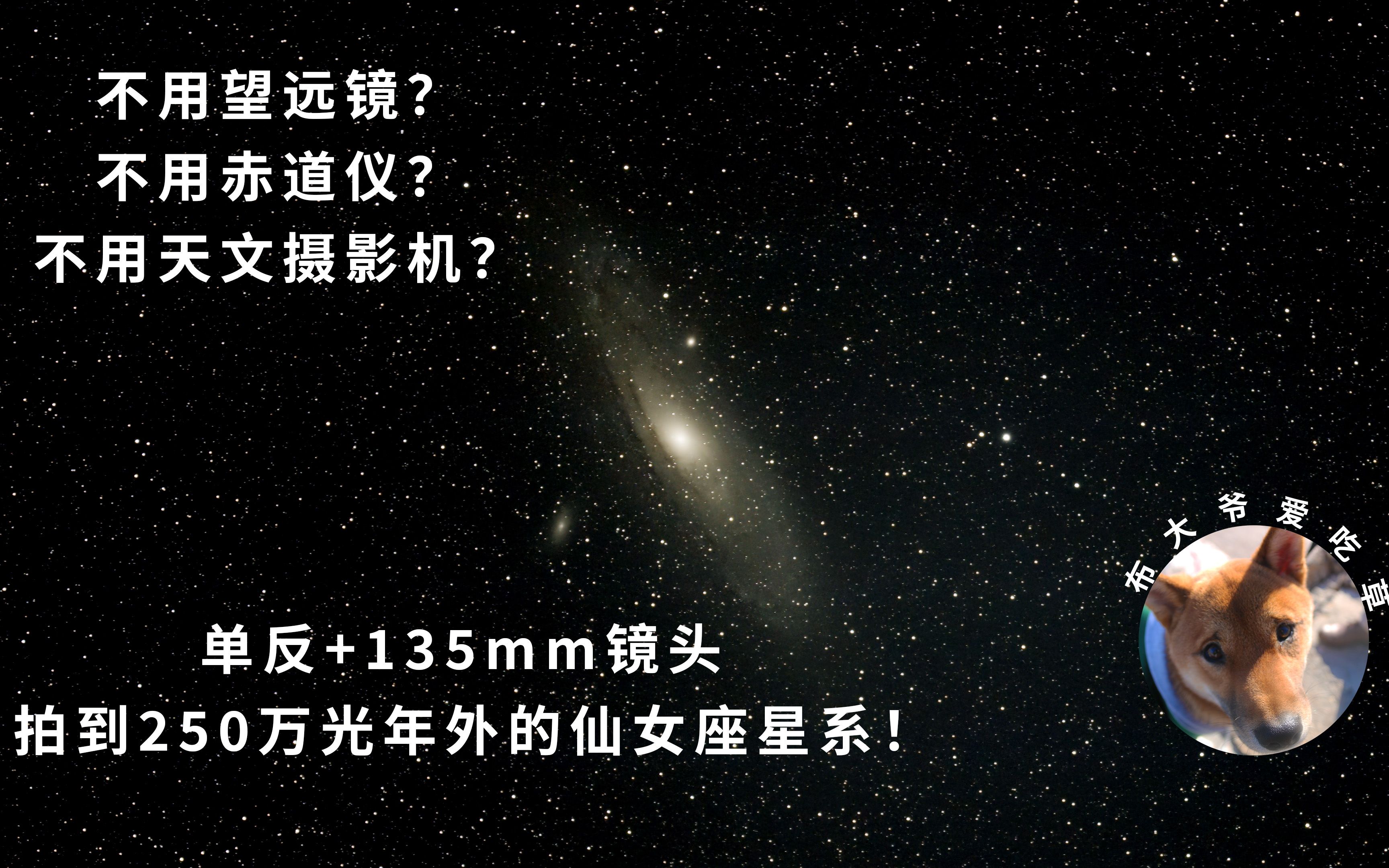 [图]单反曝光2秒钟就拍到250万光年的三个星系？！单反+三阳135mm深空摄影入门