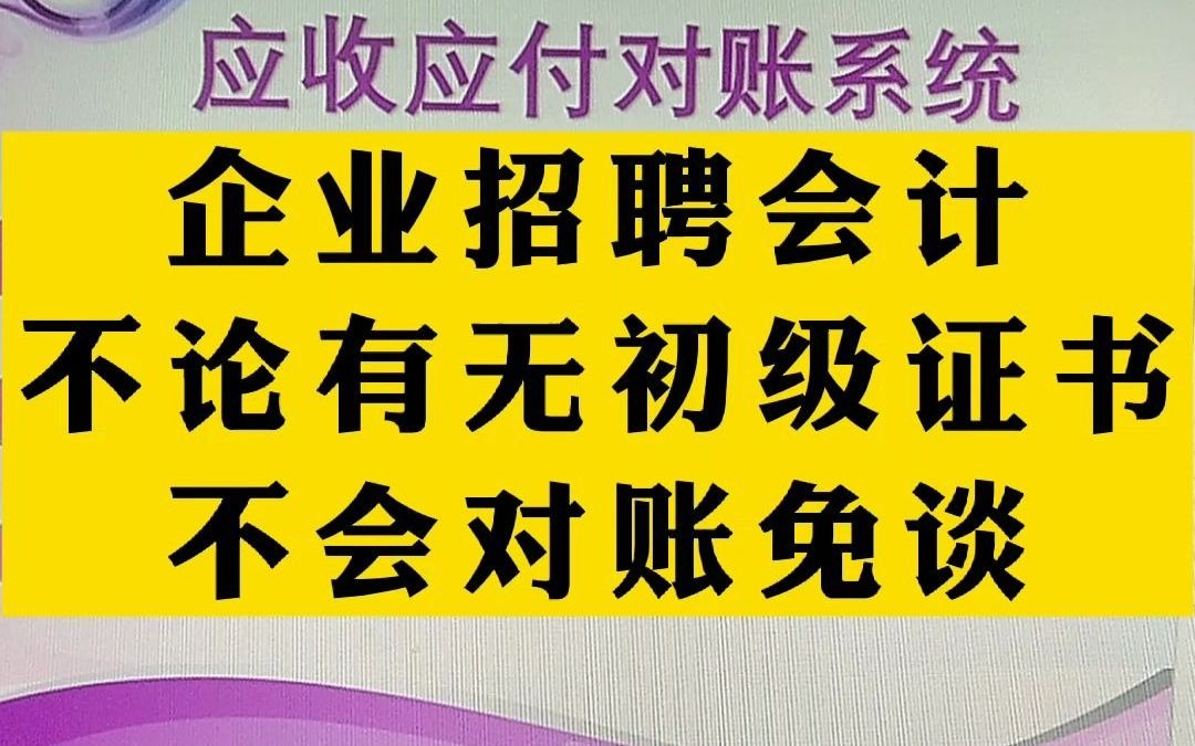 企业招聘会计不论有无证书,不会对账面谈哔哩哔哩bilibili