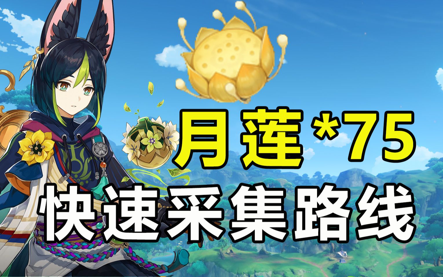 【原神】月莲快速采集路线!提纳里突破材料