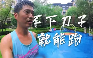 Download Video: 宁愿做一个冒雨跑步的“傻子”，热爱的事儿就拼尽全力！