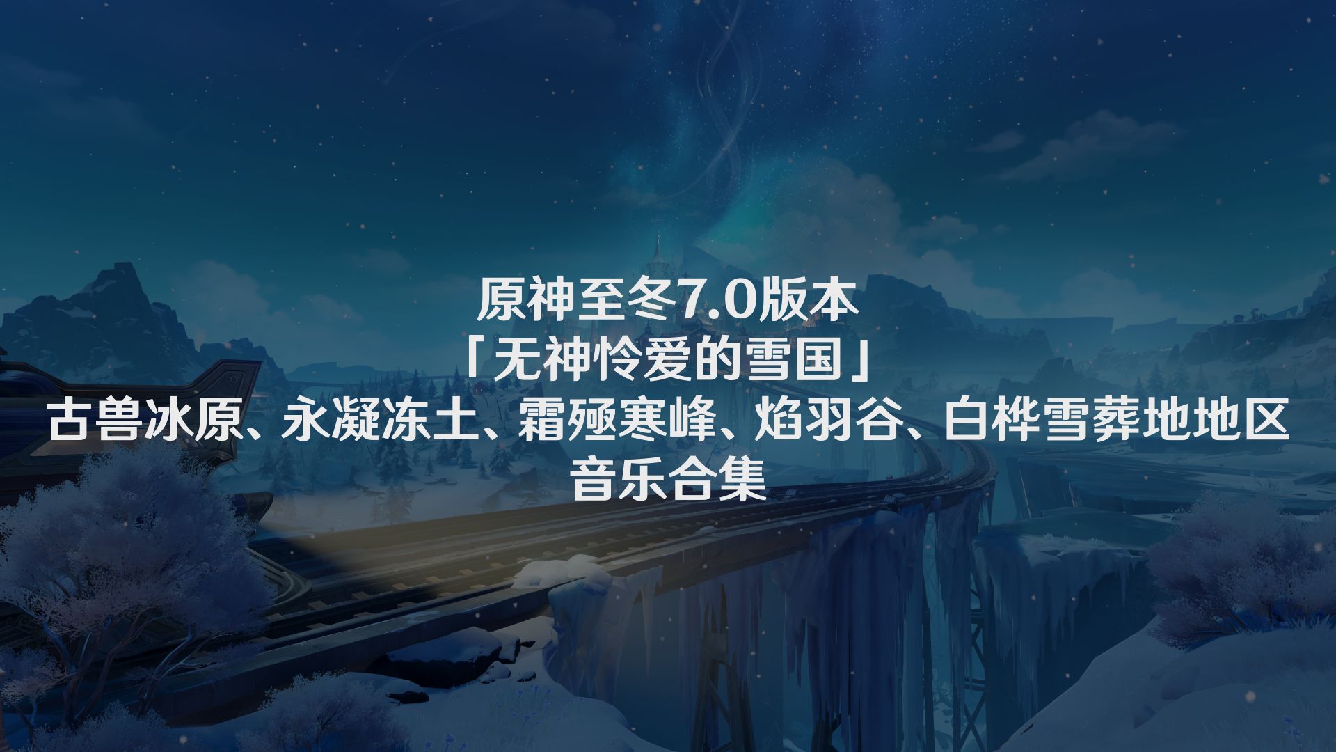 原神7.0版本「无神怜爱的雪国」至冬地区音乐合集