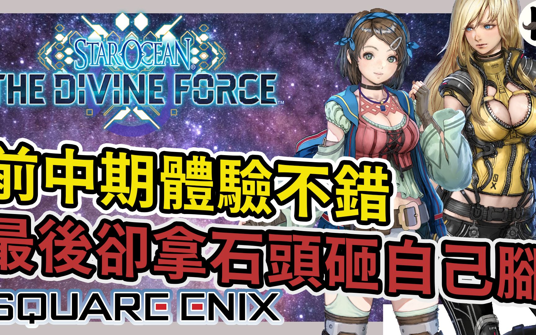 [图]《星之海洋 6》这次可以摆脱雷GAME称号吗??➤迟来的全破心得【老K游戏】(PS5 JRPG)(星海6)(STAR OCEAN6)