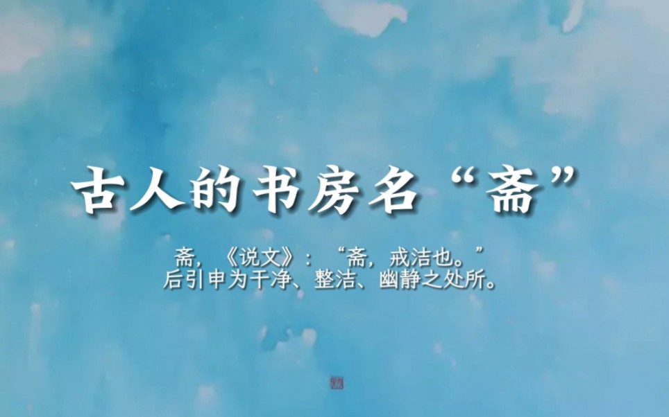 古人的书房名|斋,《说文》:“斋,戒洁也.”其本义为“斋戒”,指祭祀前整洁身心.后“斋”引申为干净、整洁、幽静之处所.(小说素材)哔哩哔哩...