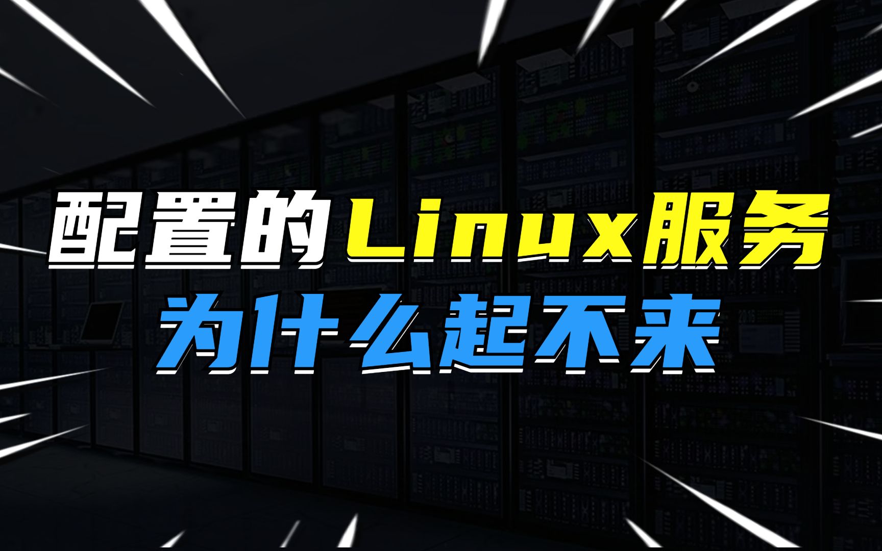 配置的Linux服务为什么起不来?哔哩哔哩bilibili