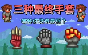 Download Video: 【泰拉瑞亚】三种最终手套