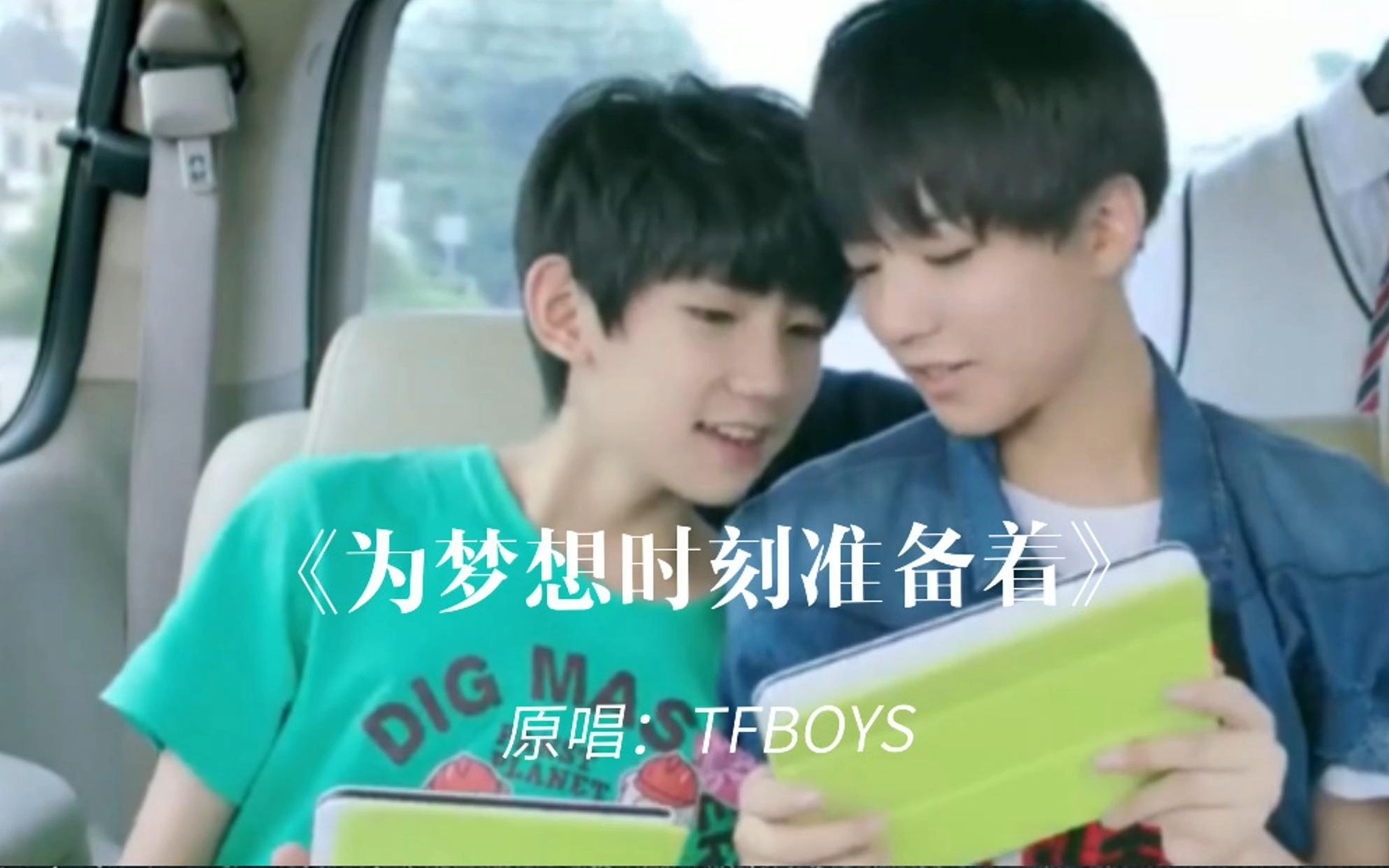 [图]20140806 TFBOYS《为梦想，时刻准备着》