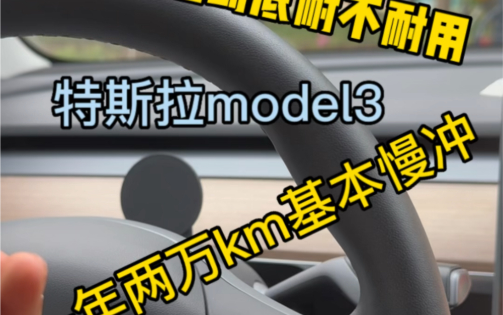 大一买的特斯拉model3开了一年以后,电池衰减实测哔哩哔哩bilibili