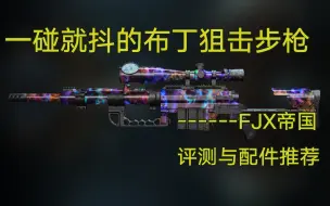 【使命召唤19】一碰就抖的布丁狙击步枪------FJX帝国 评测与配件推荐【COD19实战研究所 第三十期】第三赛季新武器！