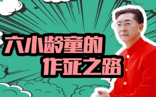 Descargar video: 【晚节不保？老艺术家六小龄童的作死之路】