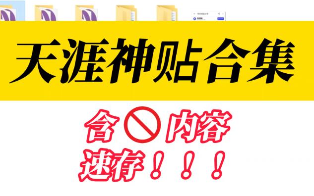 [图]天涯神贴珍藏完整版合集无偿分享 免费下载直接在线可以看 别再被那些下载下来又需要付费密码的骗了 ！！！