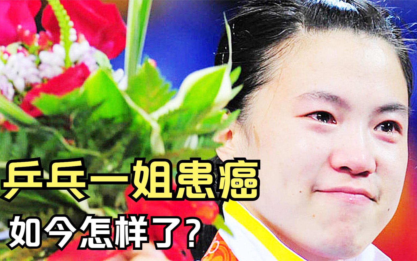乒乓一姐:嫁黑老大,患癌后被丈夫照料12年,如今王楠怎样了?