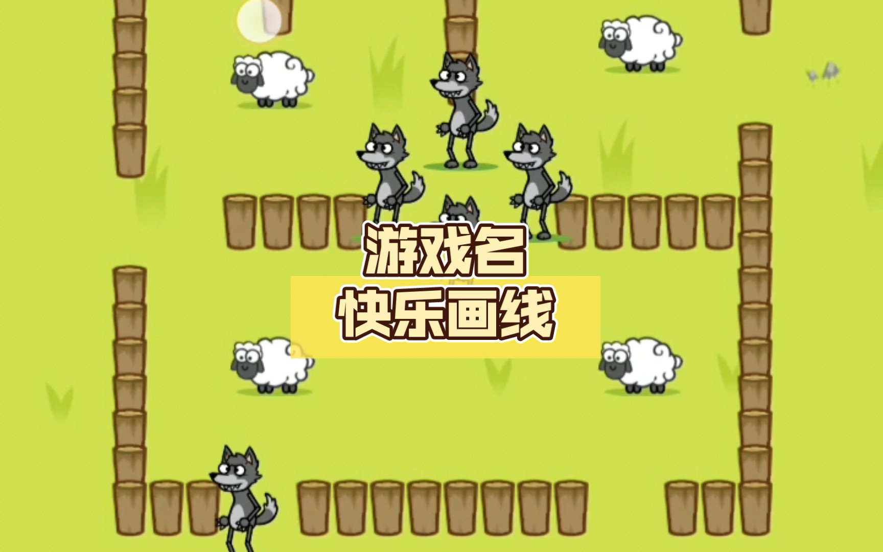 用木桩阻止 92狼92 吃掉 91小羊91