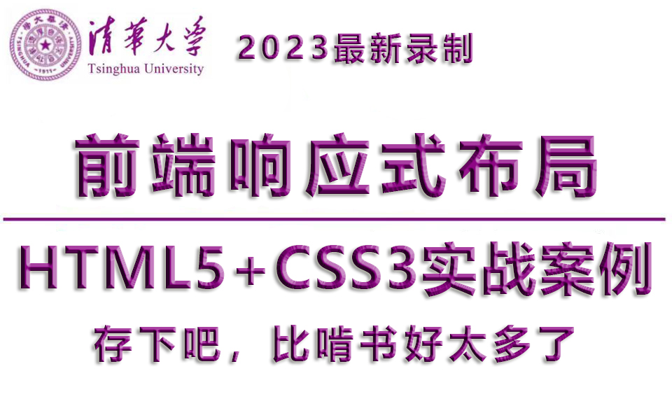 【前端响应式开发】2023最新录制HTML5实战项目 清华资深架构师教你一天搞定!哔哩哔哩bilibili