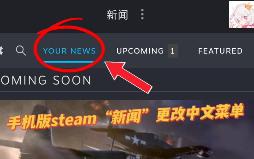 [图]【手机版Steam】Steam“新闻菜单”设置中文