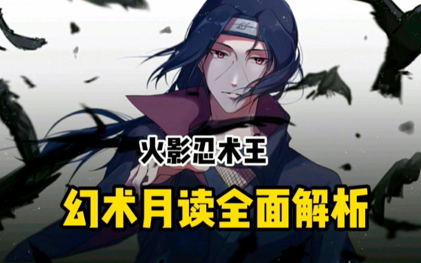 火影忍者最强幻术月读全面解析,佐鼬之战中佐助真的能靠实力破解月读