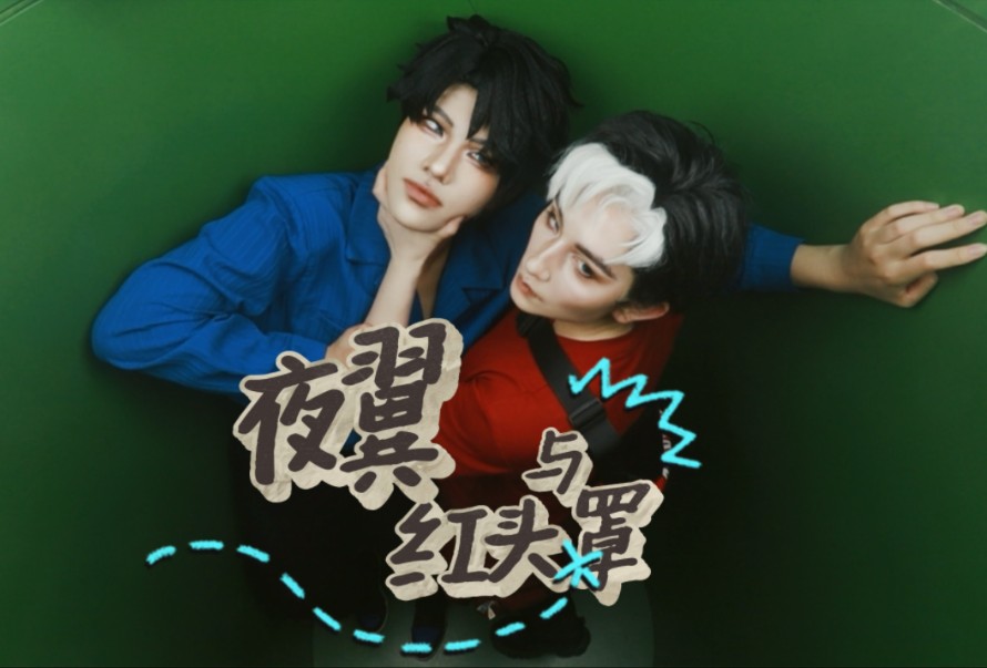 【dc|cos|百特饭】夜翼与红头罩的冒险03:职业病!