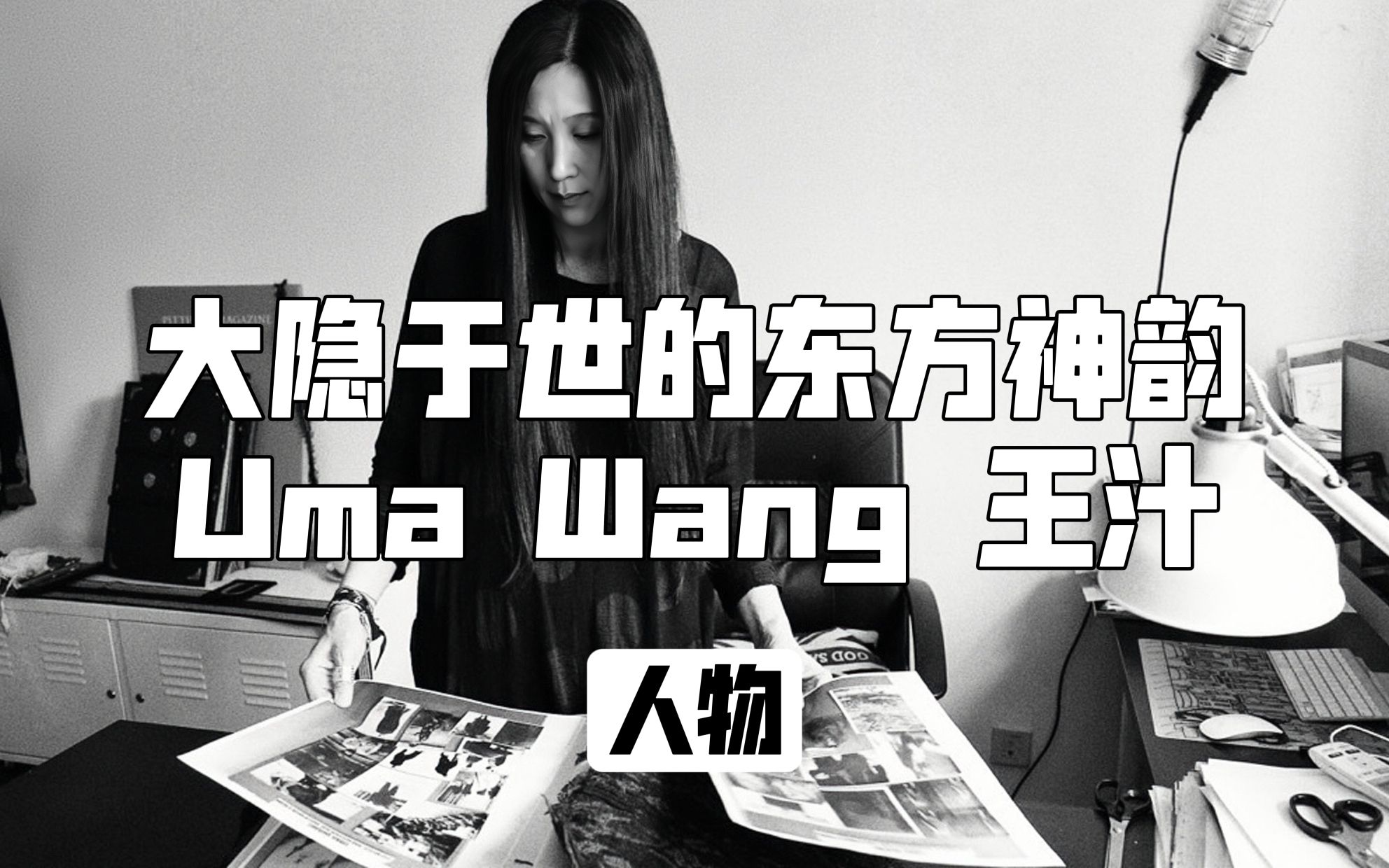 UMA WANG|大隐于市的东方神韵了解下❗️哔哩哔哩bilibili