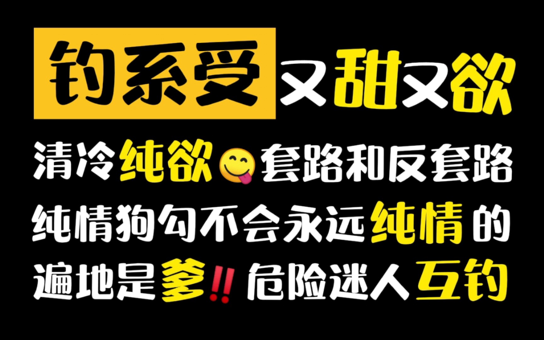 【原耽推文】谁能拒绝钓系!又纯又欲,又强又皮,难怪纯情狗勾和斯文疯批都沦陷了!哔哩哔哩bilibili