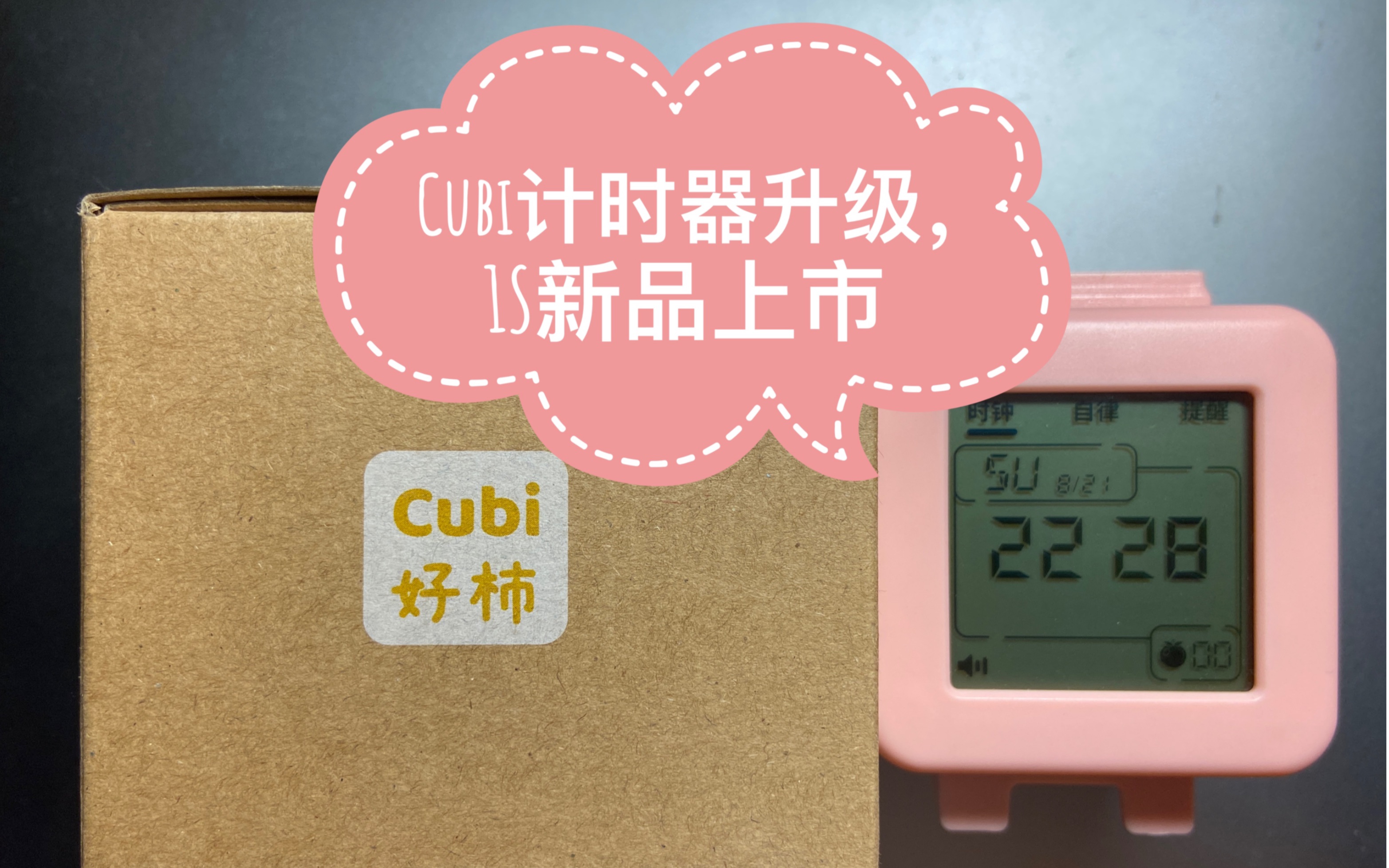 看见时间 『Cubi 1S 』好杮 Cubi计时器功能升级哔哩哔哩bilibili