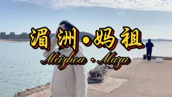 农历三月廿三，妈祖诞辰。这一天，全世界的妈祖都要来湄洲岛寻根问祖。一条视频，了解妈祖的故事。