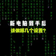 Télécharger la video: 新电脑到手后，该做哪几个设置？