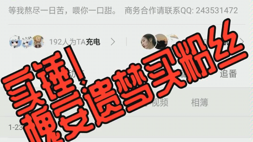 槐安遗梦b站购买粉丝真实证据!为了自己的地位真的不择手段了吗?