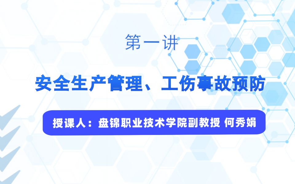 [图]第一讲 安全生产管理、工伤事故预防