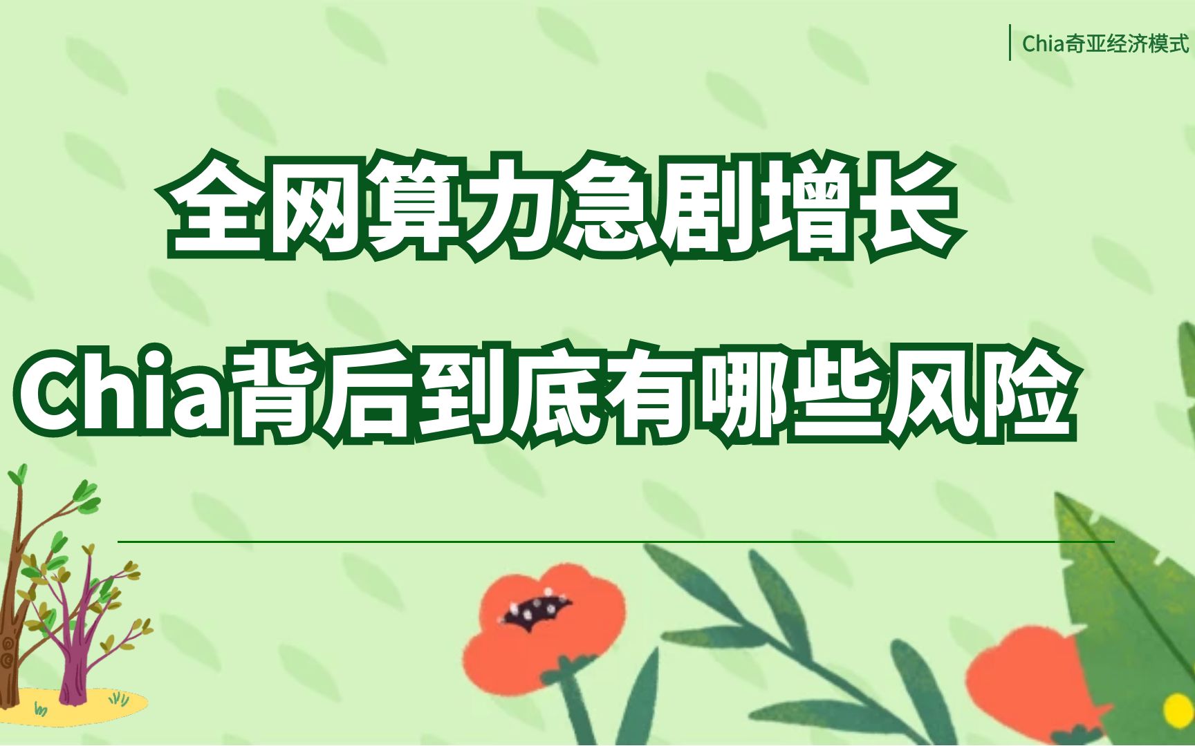 一个合格的投资人,必须清楚Chia存在的风险,大牛们的投资思维!哔哩哔哩bilibili