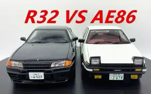 下载视频: Autoart 1/18 R32 VS AE86 头文字D 汽车模型